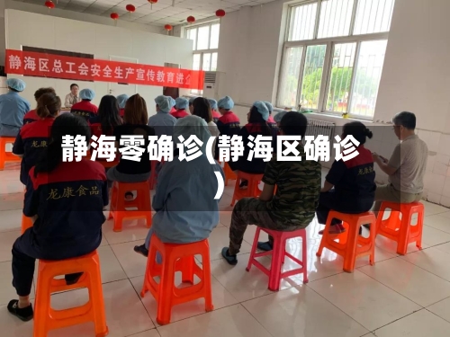 静海零确诊(静海区确诊)