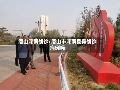 唐山滦南确诊/唐山市滦南县有确诊病例吗