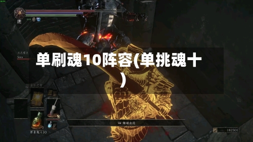 单刷魂10阵容(单挑魂十)