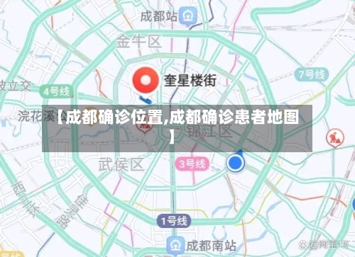 【成都确诊位置,成都确诊患者地图】