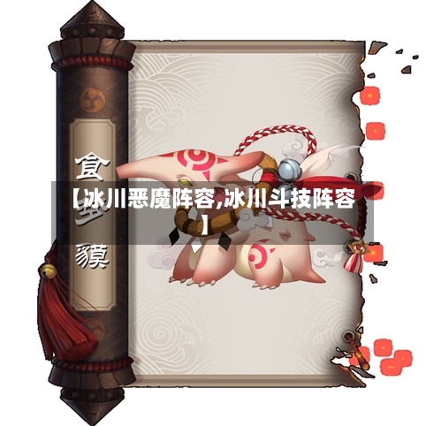 【冰川恶魔阵容,冰川斗技阵容】