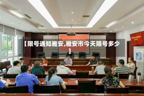 【限号通知雅安,雅安市今天限号多少】
