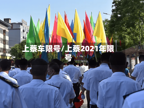 上蔡车限号/上蔡2021年限号