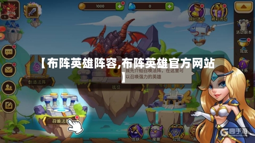 【布阵英雄阵容,布阵英雄官方网站】