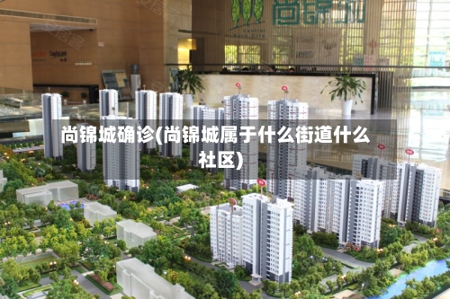 尚锦城确诊(尚锦城属于什么街道什么社区)