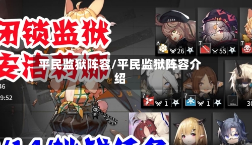 平民监狱阵容/平民监狱阵容介绍