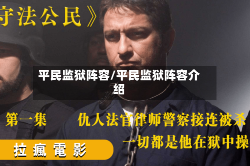 平民监狱阵容/平民监狱阵容介绍