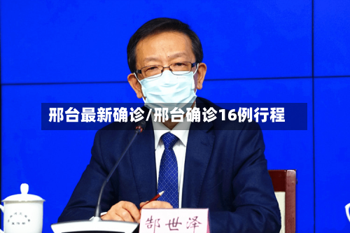 邢台最新确诊/邢台确诊16例行程