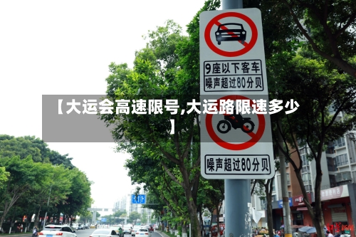 【大运会高速限号,大运路限速多少】