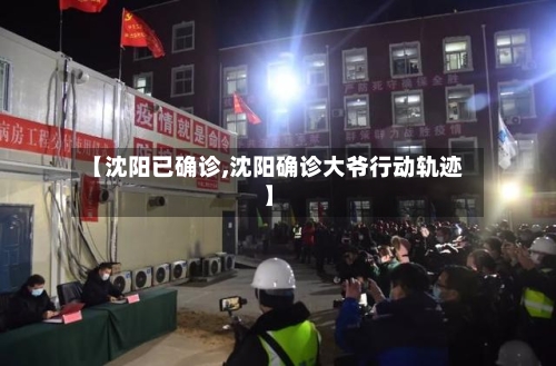 【沈阳已确诊,沈阳确诊大爷行动轨迹】