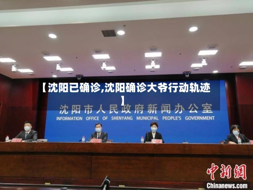 【沈阳已确诊,沈阳确诊大爷行动轨迹】