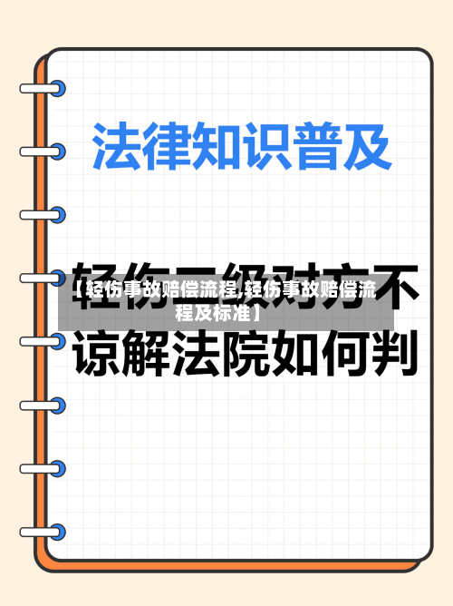 【轻伤事故赔偿流程,轻伤事故赔偿流程及标准】