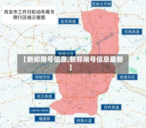 【新郑限号信息,新郑限号信息最新】
