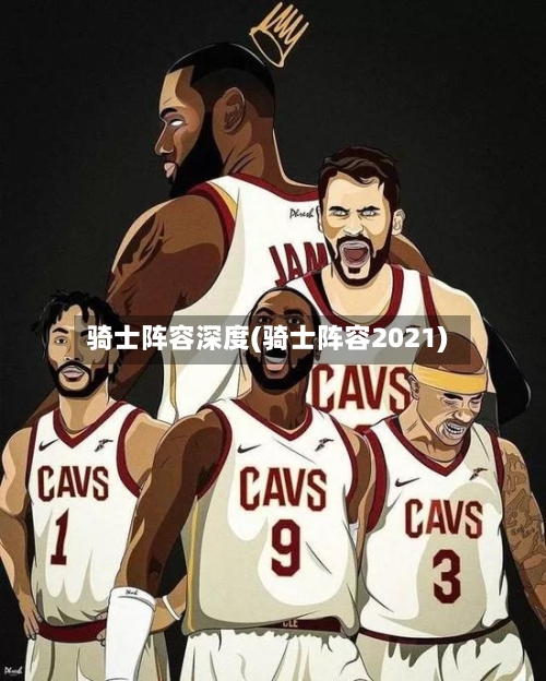 骑士阵容深度(骑士阵容2021)