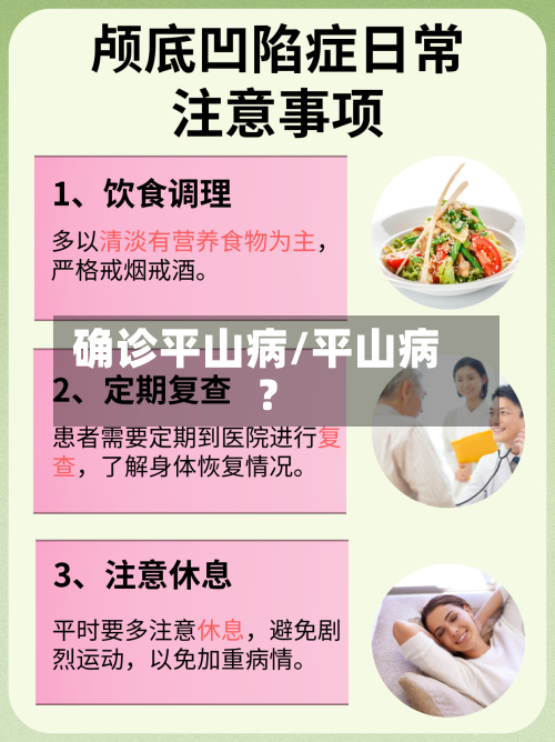 确诊平山病/平山病?