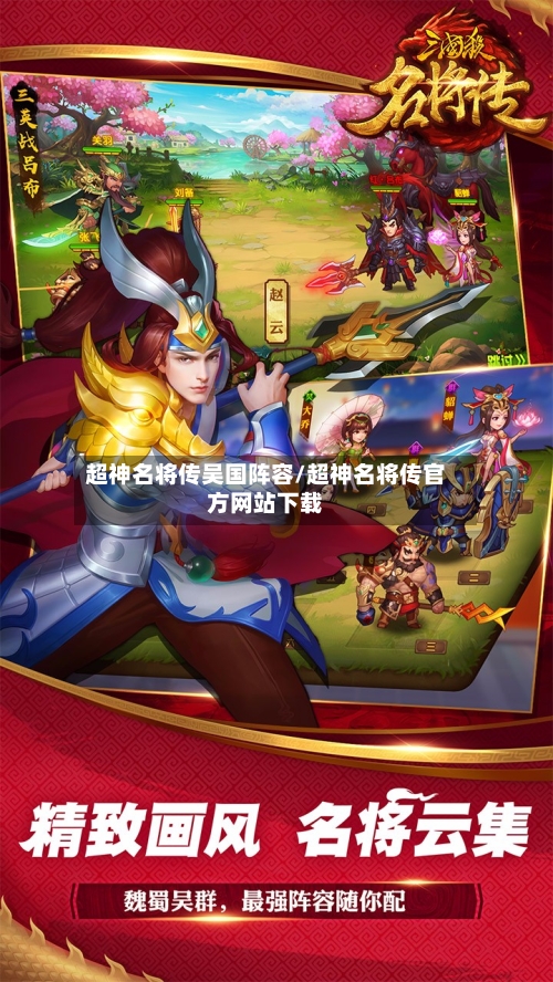 超神名将传吴国阵容/超神名将传官方网站下载