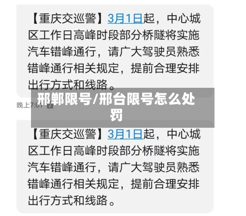 邢郸限号/邢台限号怎么处罚