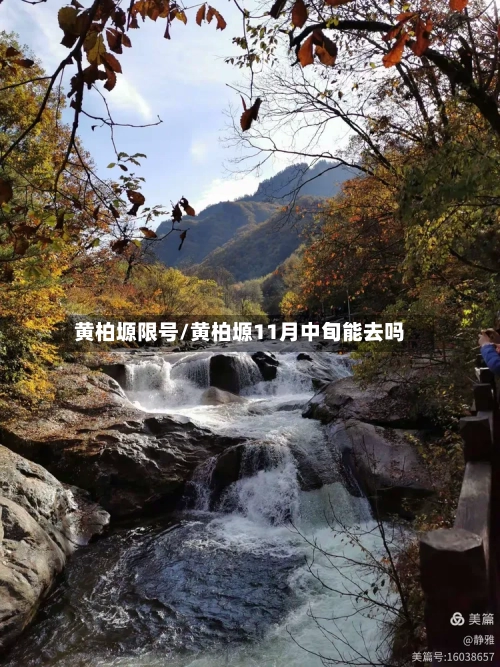 黄柏塬限号/黄柏塬11月中旬能去吗