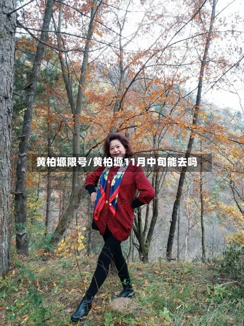 黄柏塬限号/黄柏塬11月中旬能去吗