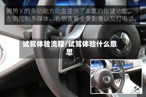 试驾体验流程/试驾体验什么意思