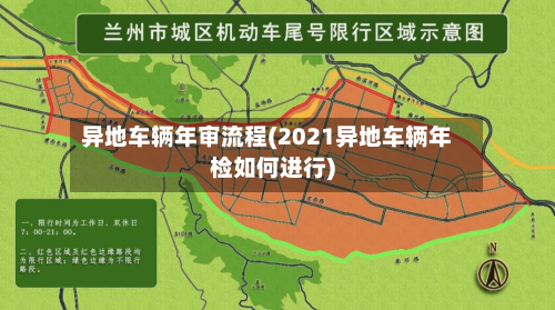 异地车辆年审流程(2021异地车辆年检如何进行)