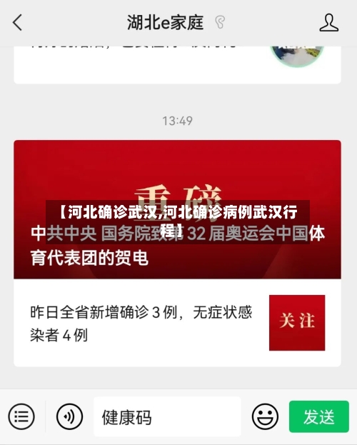 【河北确诊武汉,河北确诊病例武汉行程】