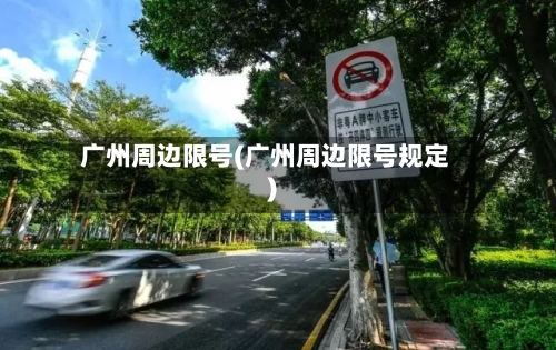 广州周边限号(广州周边限号规定)