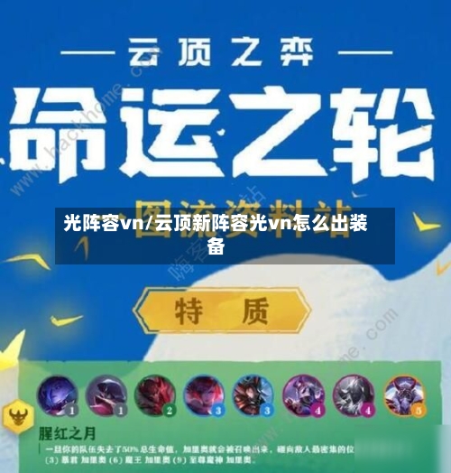 光阵容vn/云顶新阵容光vn怎么出装备