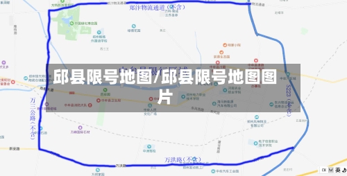 邱县限号地图/邱县限号地图图片