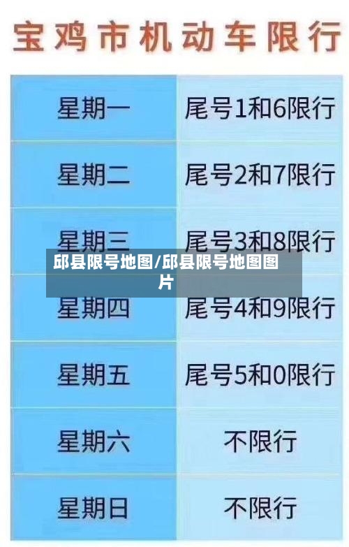 邱县限号地图/邱县限号地图图片