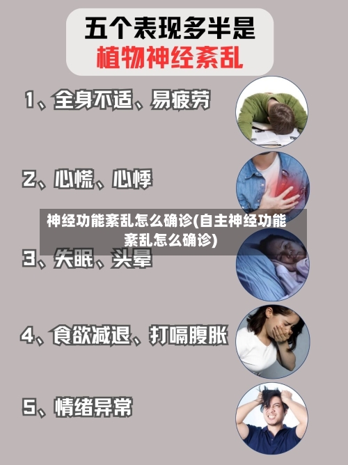 神经功能紊乱怎么确诊(自主神经功能紊乱怎么确诊)