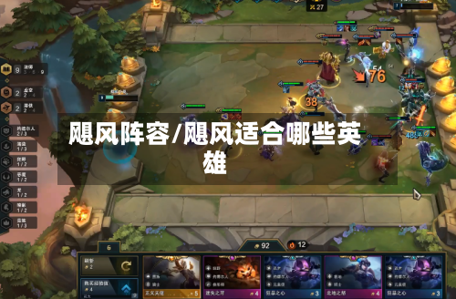 飓风阵容/飓风适合哪些英雄