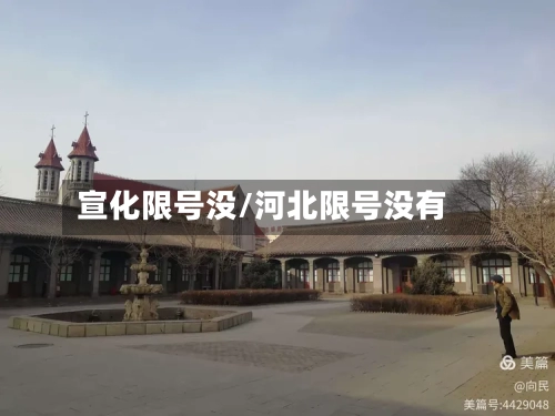 宣化限号没/河北限号没有