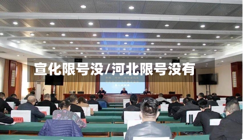 宣化限号没/河北限号没有