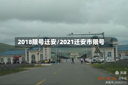 2018限号迁安/2021迁安市限号