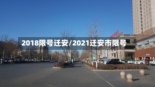2018限号迁安/2021迁安市限号
