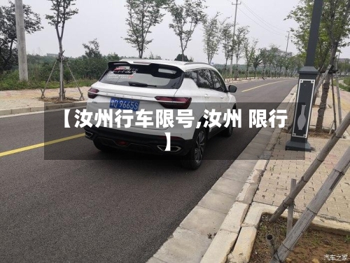 【汝州行车限号,汝州 限行】