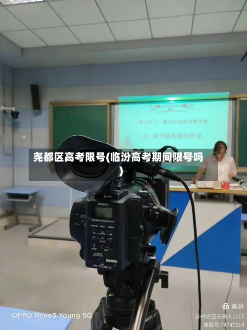 尧都区高考限号(临汾高考期间限号吗)