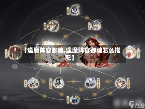 【逢魔阵容御魂,逢魔阵容御魂怎么搭配】