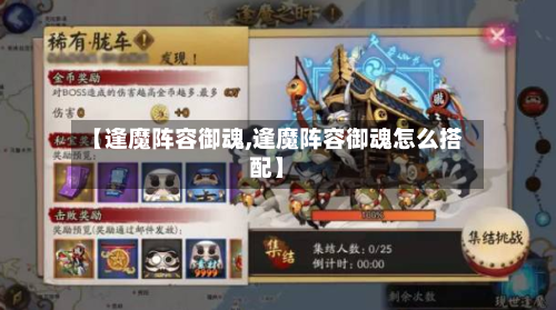 【逢魔阵容御魂,逢魔阵容御魂怎么搭配】