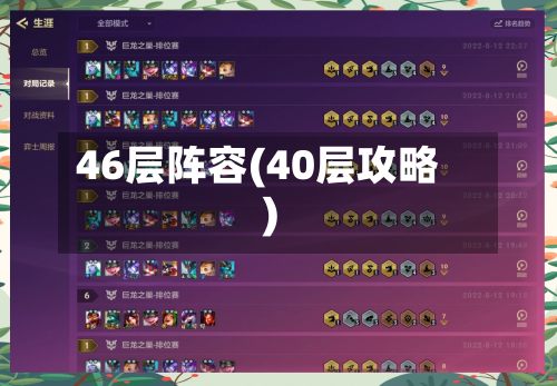 46层阵容(40层攻略)