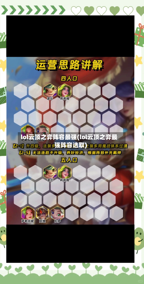 lol云顶之弈阵容最强(lol云顶之弈最强阵容选取)