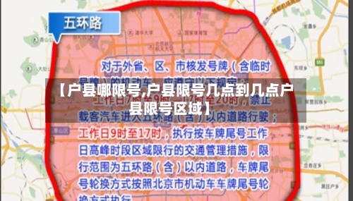 【户县哪限号,户县限号几点到几点户县限号区域】