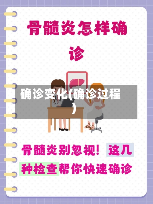 确诊变化(确诊过程)