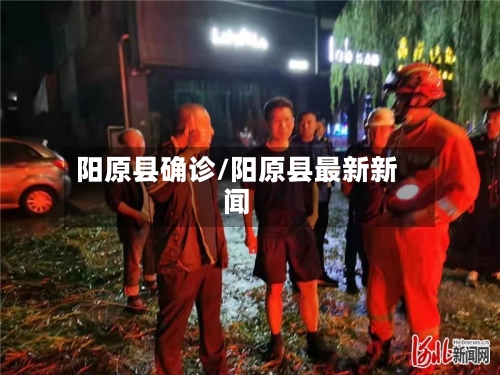 阳原县确诊/阳原县最新新闻