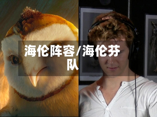 海伦阵容/海伦芬队
