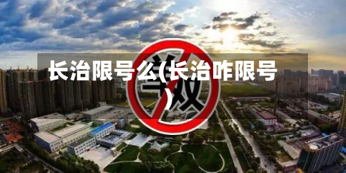 长治限号么(长治咋限号)