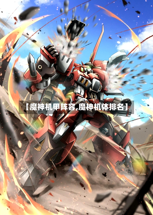 【魔神机甲阵容,魔神机体排名】