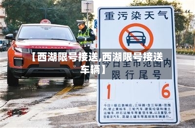 【西湖限号接送,西湖限号接送车辆】
