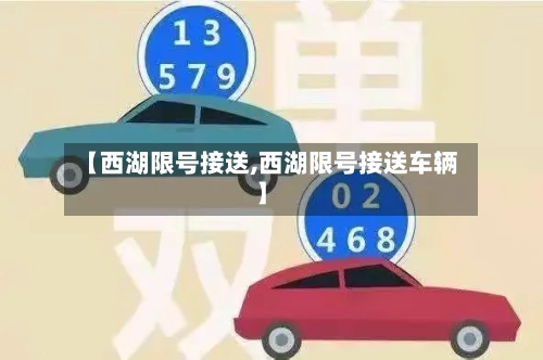 【西湖限号接送,西湖限号接送车辆】
